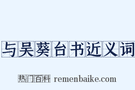 与吴葵台书近义词是什么意思的图片